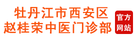 赵桂荣中医门诊部官方网站|中医中药治疗激素依赖性皮炎