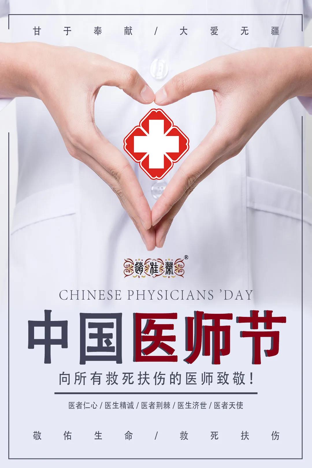 中国医师节：祝白衣天使们节日快乐