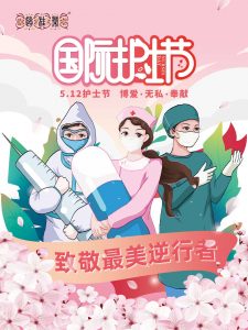 国际护士节|赵桂荣中医门诊部一起向巾帼奋斗者致敬！